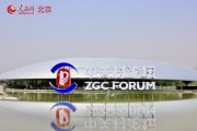 2024 중관춘포럼 연차회의 25일 베이징서 개막