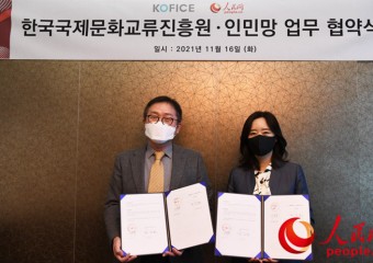 인민망, 한국국제문화교류진흥원과 문화교류 협력을 위한 업무협약 체결